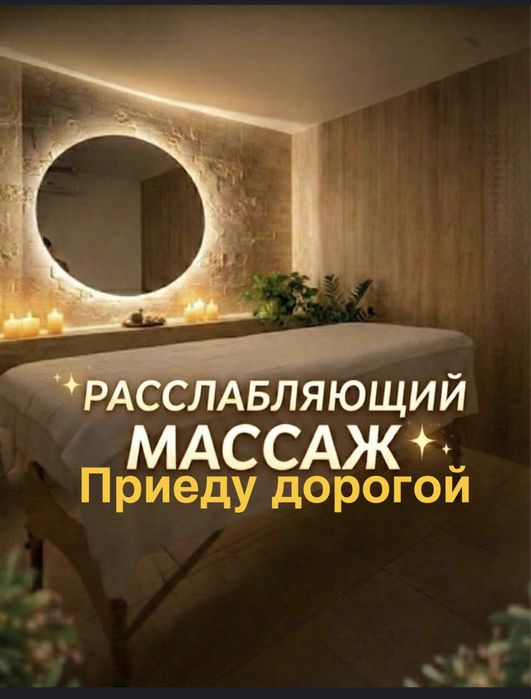 Массаж Астана выезд