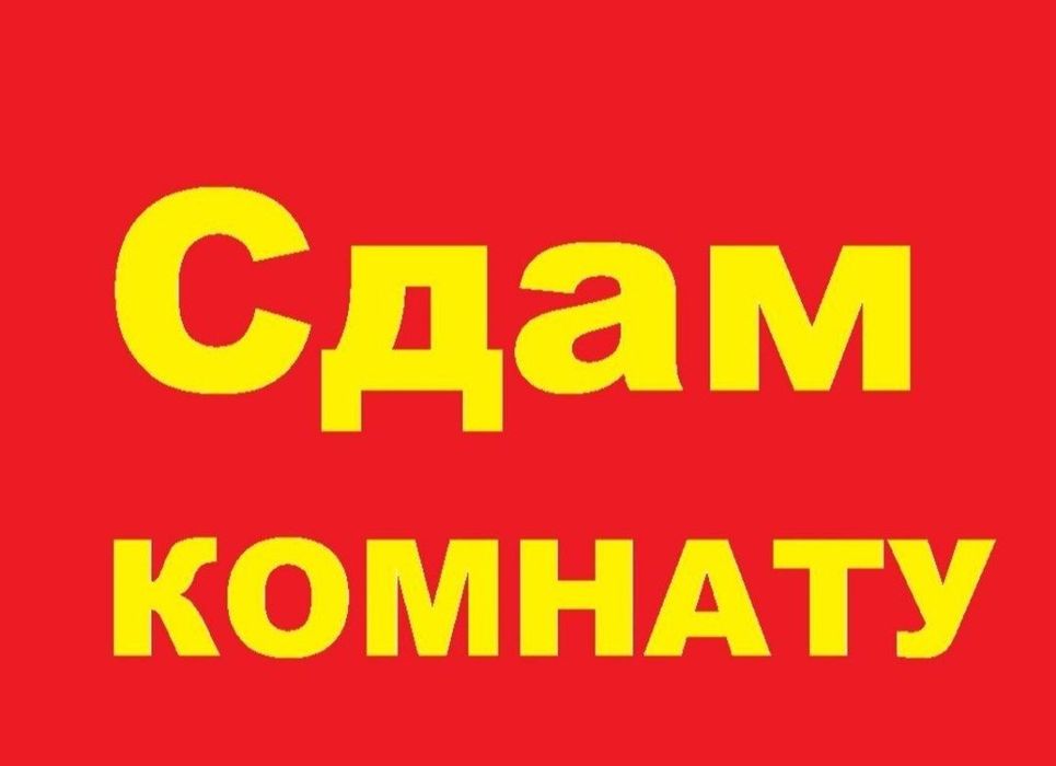 Сдается комната в доме