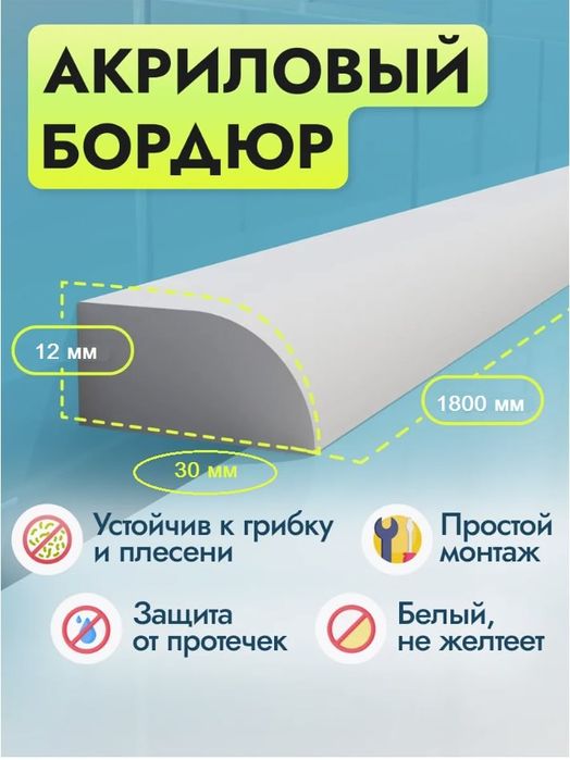 Надежное перекрытие зазоров и защита от протечек между ванной и стеной
