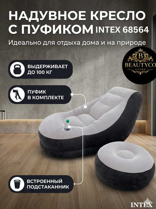 Надувное кресло Intex 68564