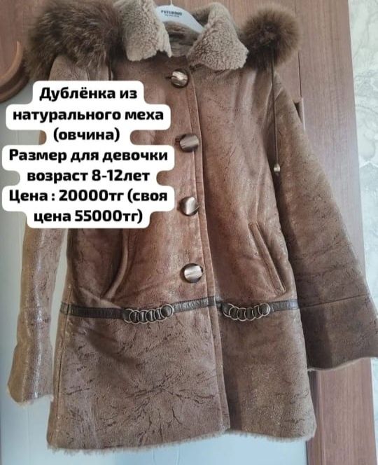 Детская дублёнка продаётся
