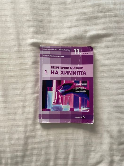 Теоретични основи на химията 11 клас