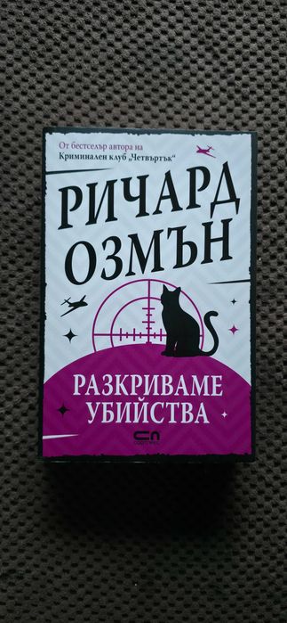 Ричард Озмън - Криминален клуб "Четвъртък" + Разкриваме Убийства