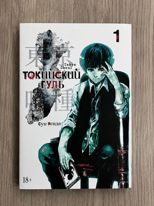 Tokyo Ghoul — Том 1