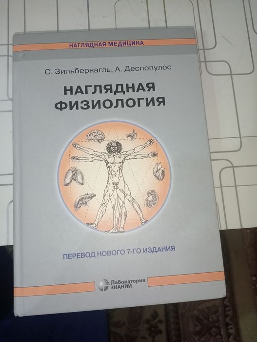 Медицинская физиология.