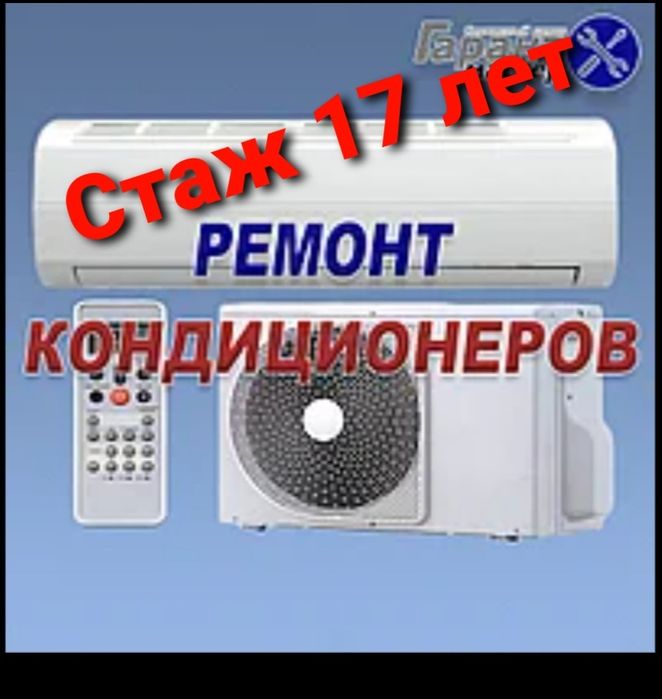 Ремонт кондиционеров