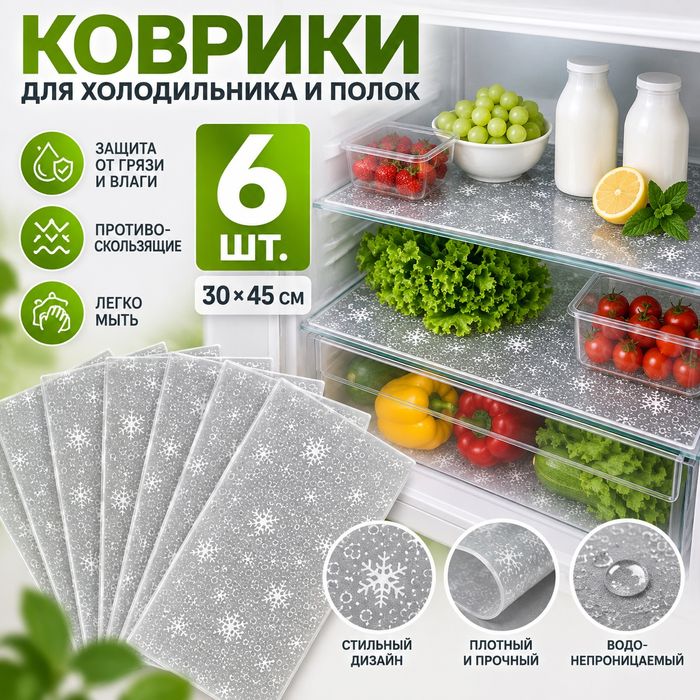 Практичные коврики для холодильника и кухонных полок.