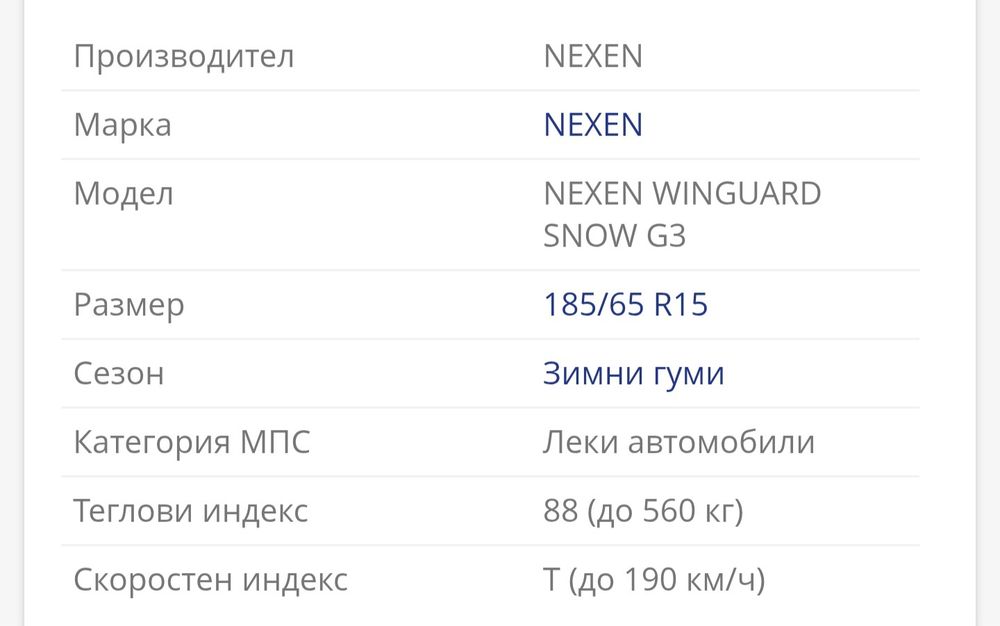 185 65 15 Nexen Winguard Snow G3 DOT26 Замъка Ямбол