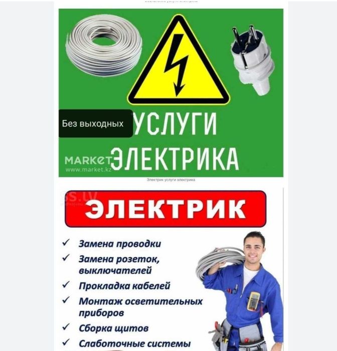 Электрик.  Маляр дождик, откос