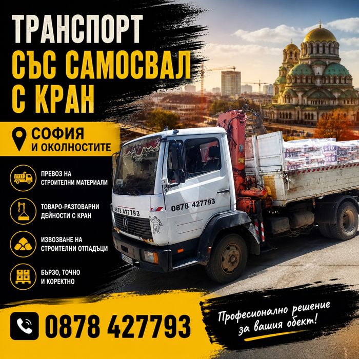 Транспорт със самосвал с кран за София и околностите