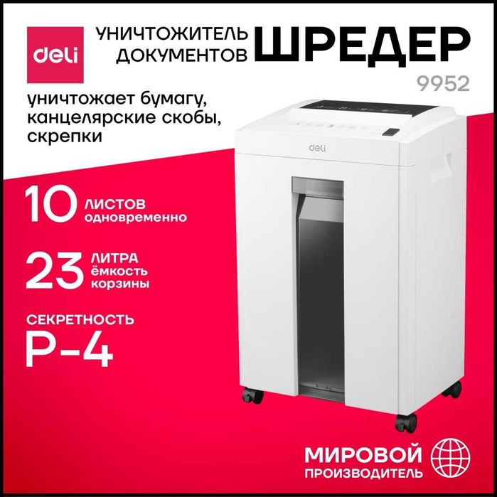 Уничтожитель бумаги Deli E9952 ("4" уровень секретности) 23л 12лст