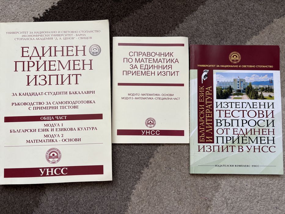 Единен приемен изпит, справочник по математика и тестови въпроси УНСС