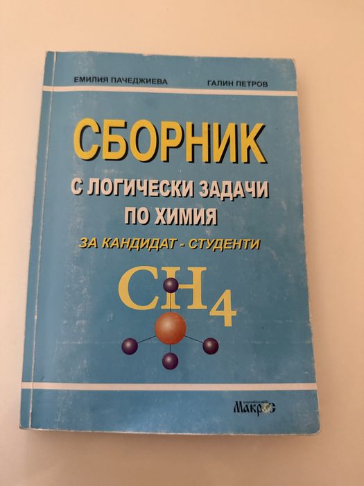 Сборник с логически задачи по химия