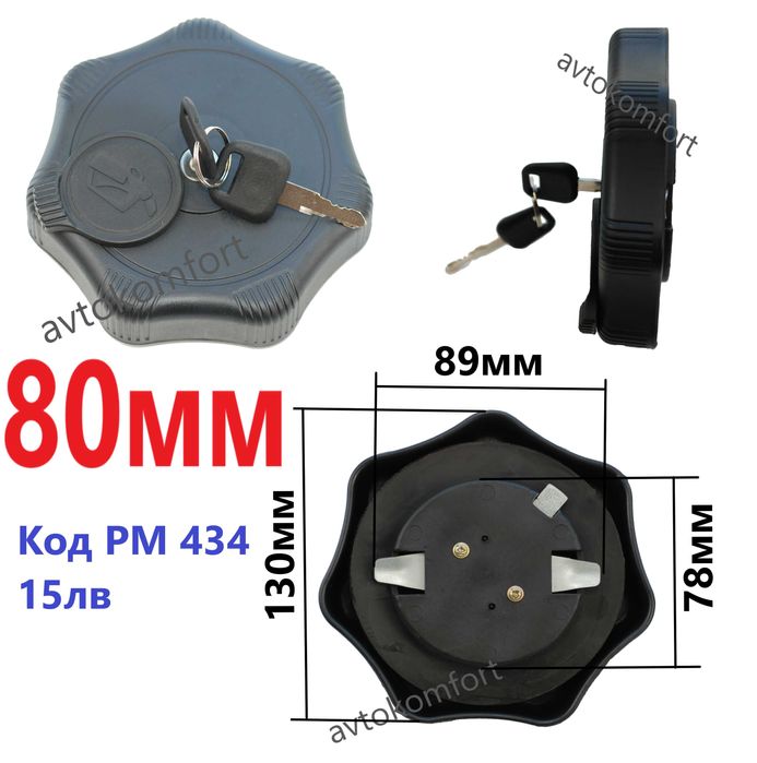 60/80 мм Заключваща Капачка За Резервоара За Гориво За Камион Man Daf