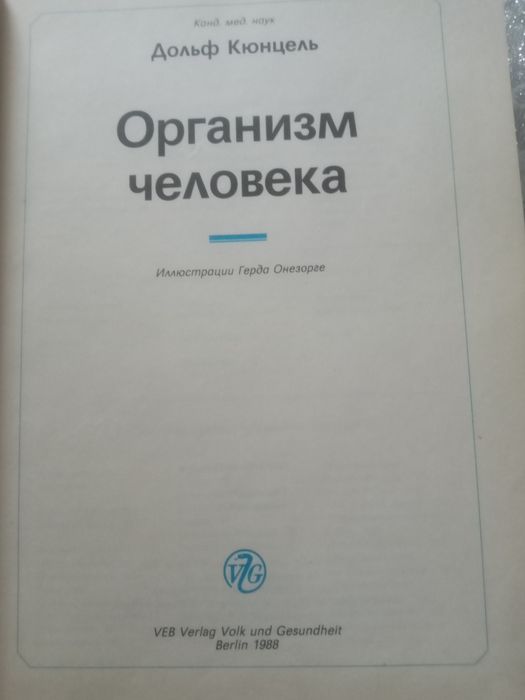 Дольф Кюнцель. Организм человека