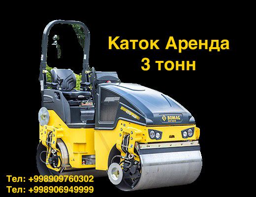 Аренда каток BOMANG 3 тонн