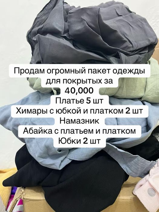 Продам пакет одежды