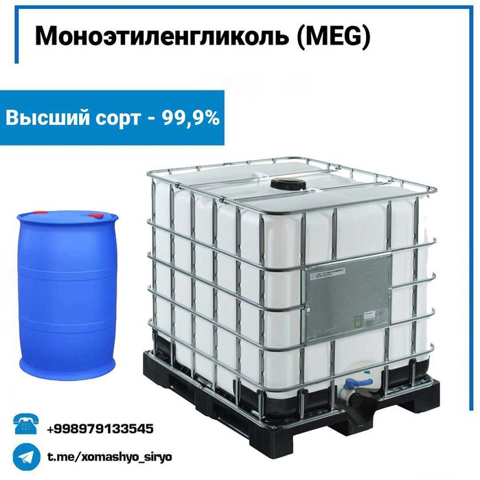 Моноэтиленгликоль (MEG) — напрямую из Китая!