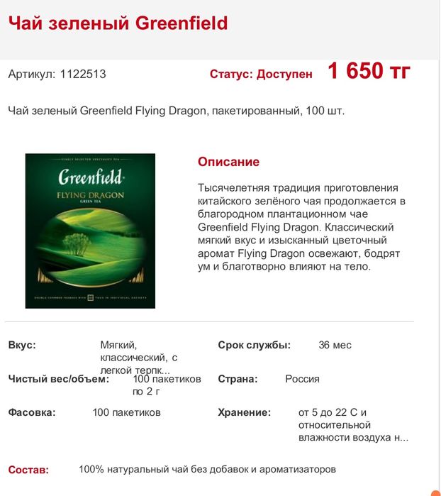 Пакетированный чай Гринфилд