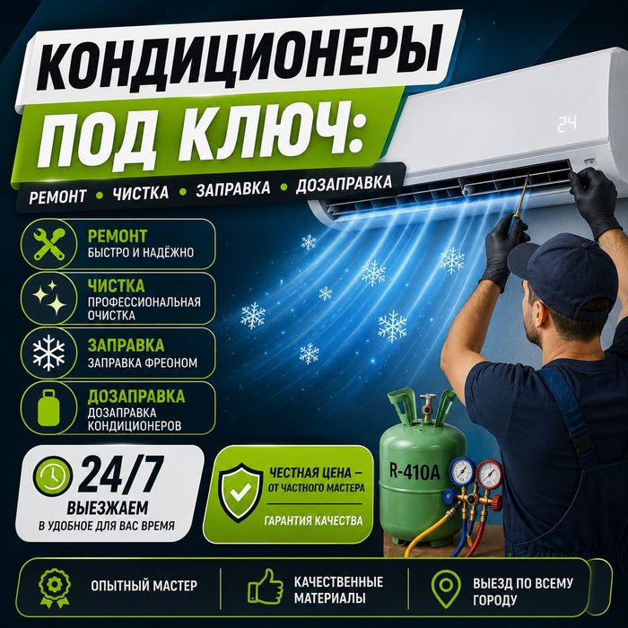 Заправка кондиционера фреоном R410 и R22. Ремонт. Чистка