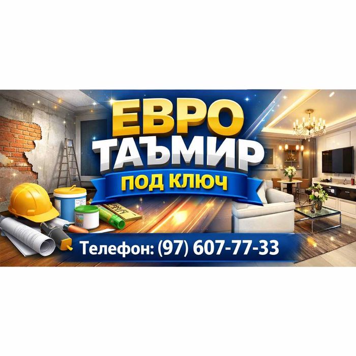 Бино ва хонадонларни юқори сифатда таъмирлаймиз