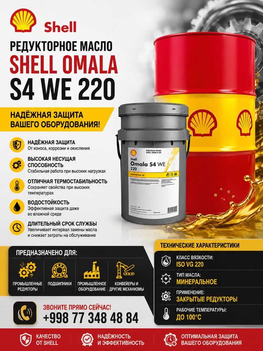 Редукторное масло Shell Omala S4 WE 220