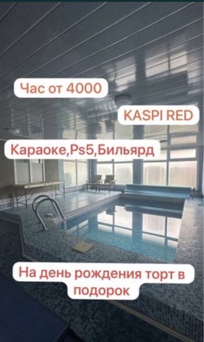 Сауна Баня Монша Бассейн Бильярд Караоке Ps 5 KASPI RED