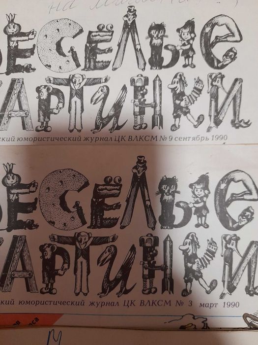 ВесельIe картинки от 1989 и 1990 година