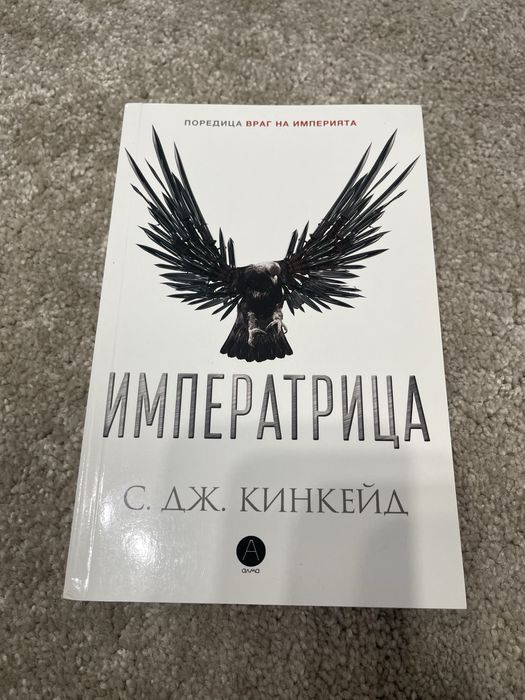 Поредица Враг на империята