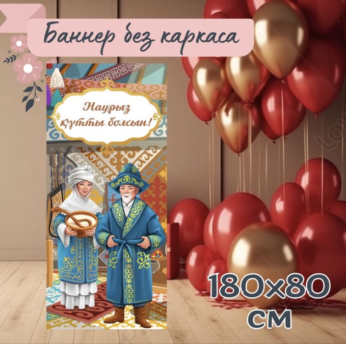 Баннер Наурыз 180х80см