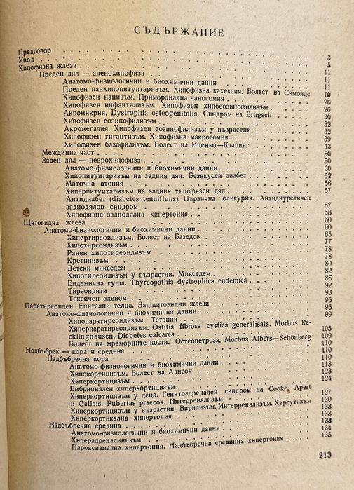 Ценно антикварно издание"Невроендокринни заболявания"/  К. Ненков / 1956 година