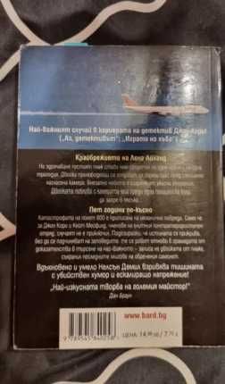 "Полет 800" - написан по истински случай - НАЛИЧНА