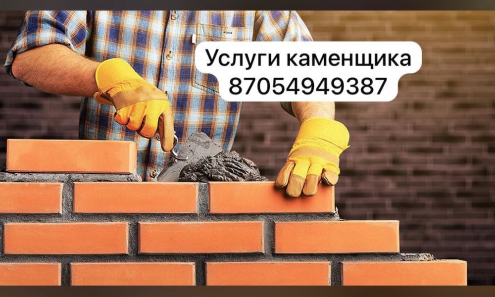 Услуги каменщика