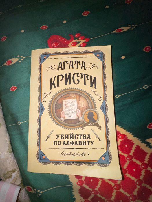 книга агата кристи(убийство по алфавиту)