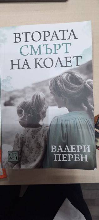 Книги на Валери Перен и др.