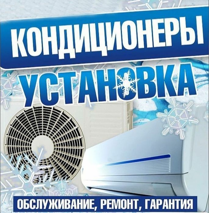 Установка, ремонт кондиционера