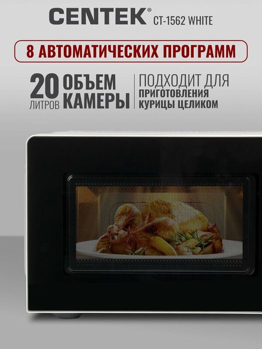 Микроволновая печь CENTEK CT-1562 Белый: 700W, 20л