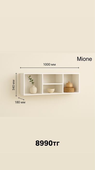 Полки настенные Mione
