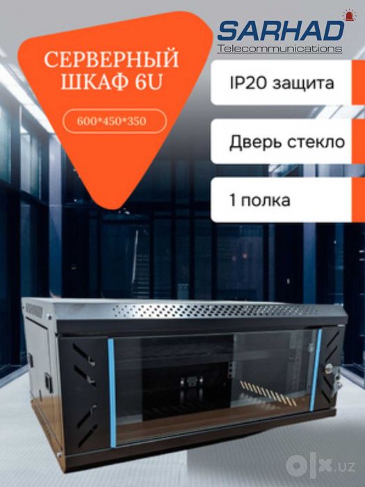 Шкаф Shkaf 4U 6U 9U 12U 15U 18U 22U 27U 42U Сервер Серверный server