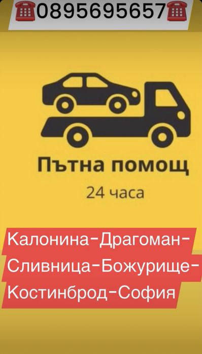 Пътна Помощ Сливница,Костинброд,Драгоман,Калотина,Божурище