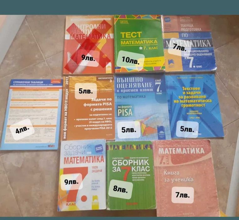 Сборници, помагала, учебници 7клас, матиматика