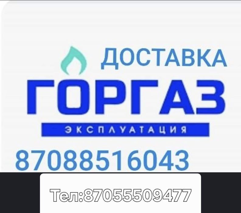 Быстрая доставка газа