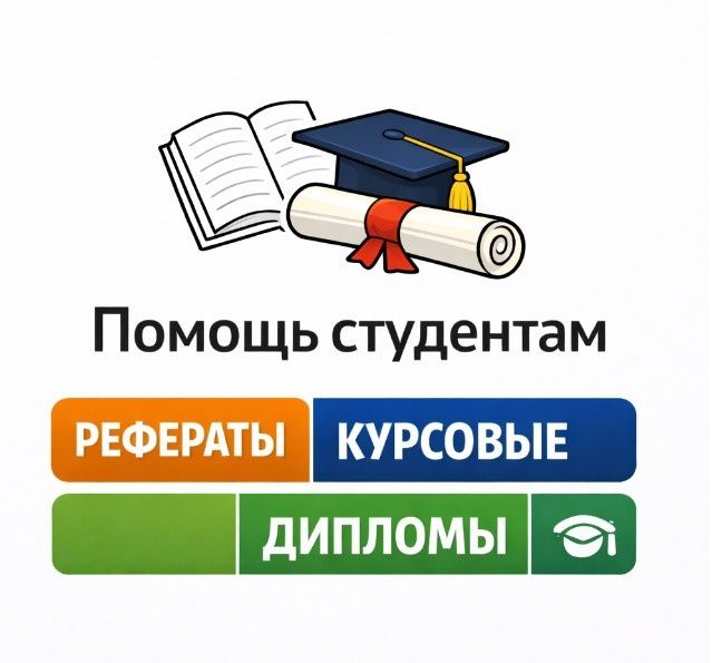Помощь студентам и школьникам в учебе