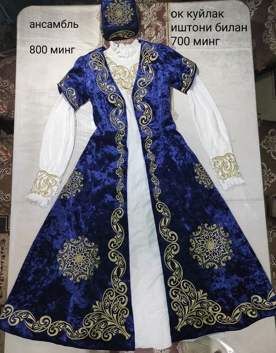 Келин куйлаклар.