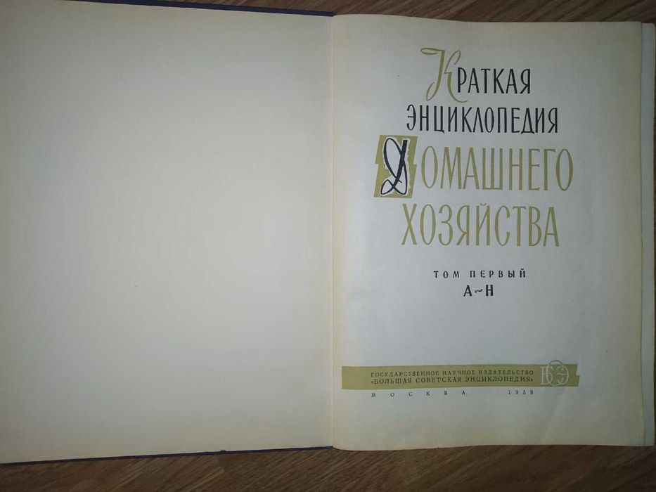 Краткая энциклопедия домашнего хозяйства, издание 1959 года