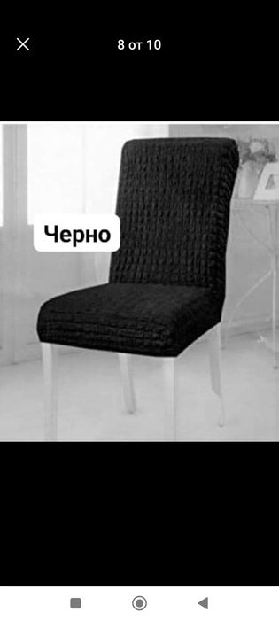 Универсални калъфи за столове