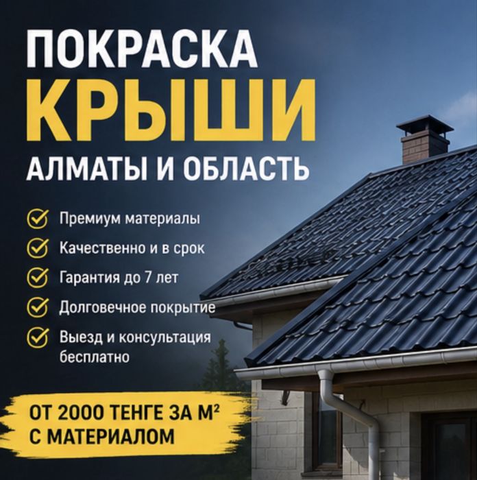 Покраска крыш и заборов