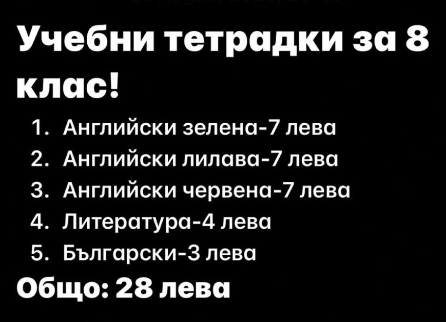 Учебни тетрадки за 8 клас