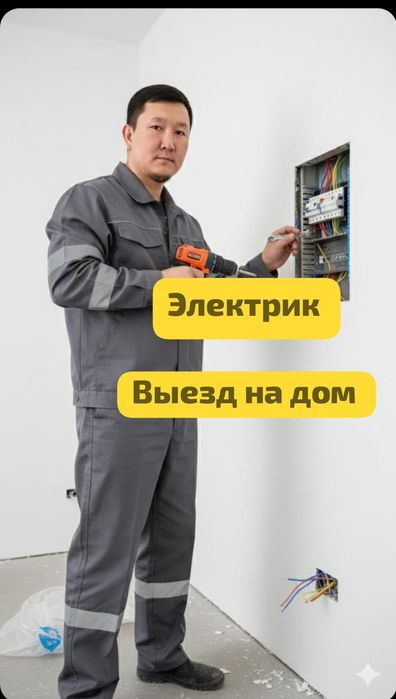 Опытный электрик на выезд