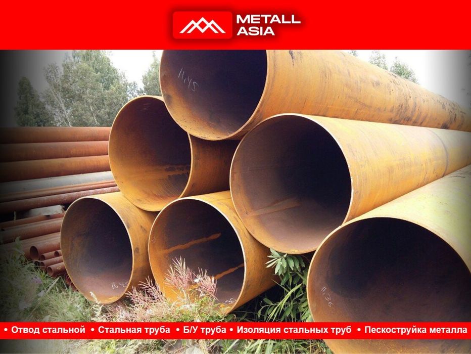 Стальная Труба Металлическая Д-2100 Д-2200 Д-2300 Д-2400 Д-2500 ОПТОМ